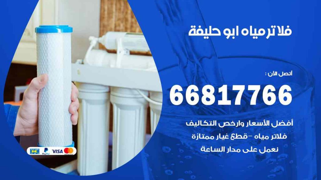 تركيب فلاتر ابو حليفة