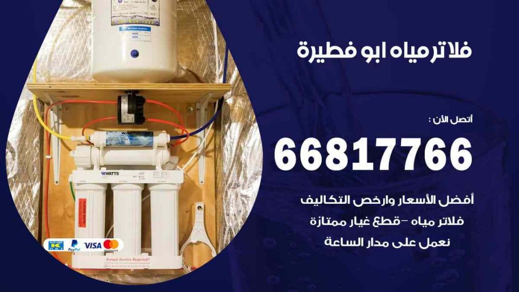 تركيب فلاتر ابو فطيرة