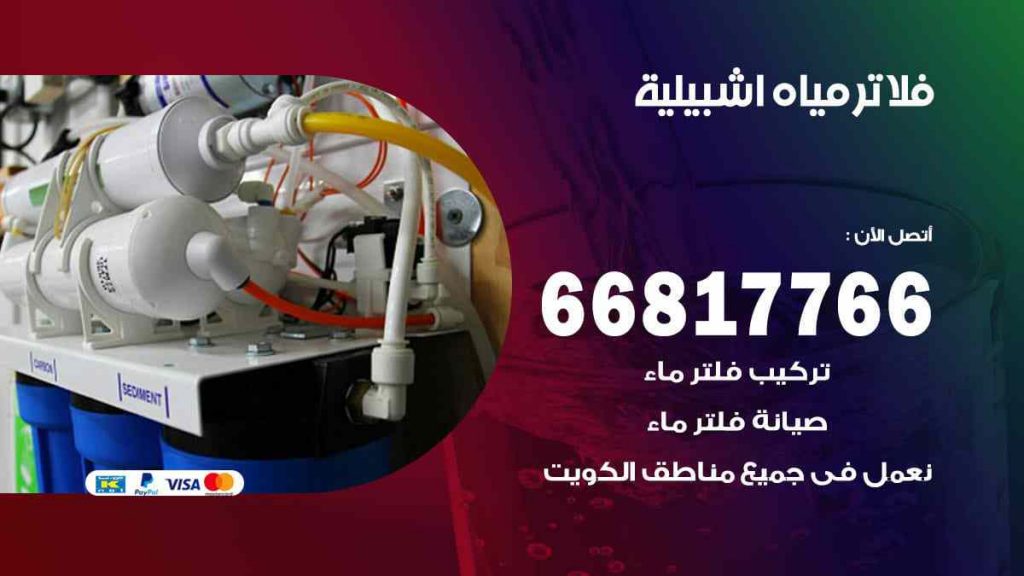 تركيب فلاتر اشبيلية