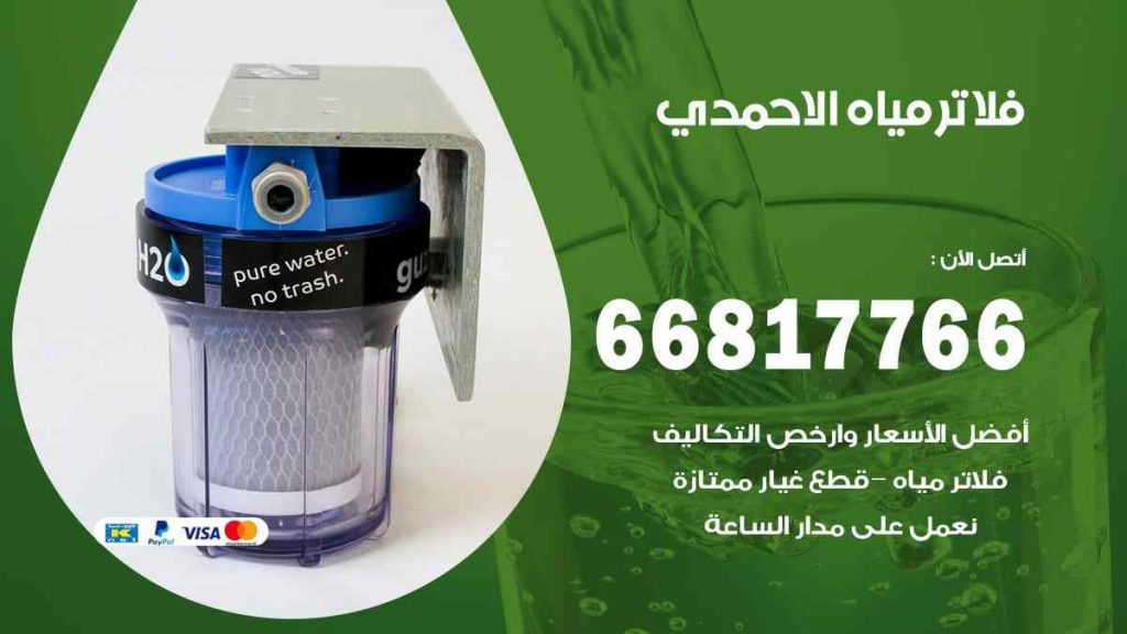 تركيب فلاتر الاحمدي