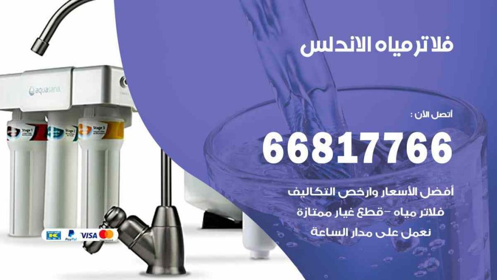 تركيب فلاتر الاندلس