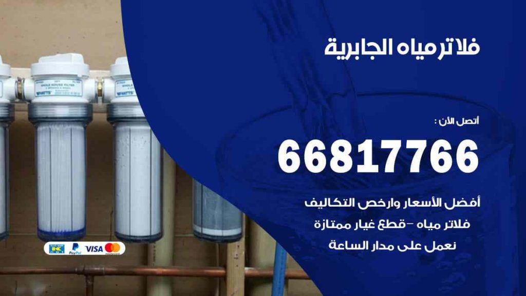 تركيب فلاتر الجابرية