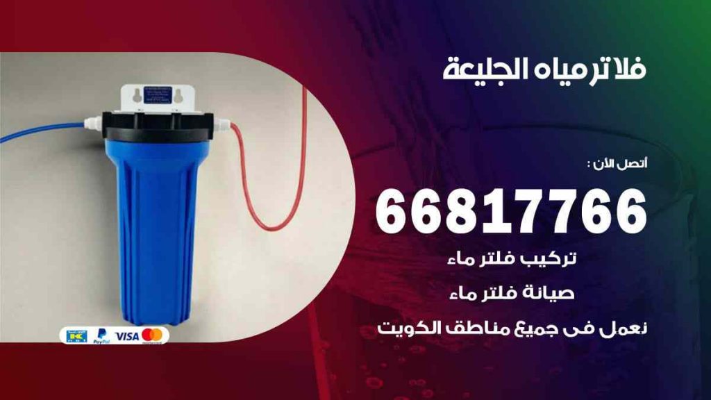 تركيب فلاتر الجليعة
