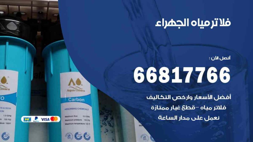 تركيب فلاتر الجهراء