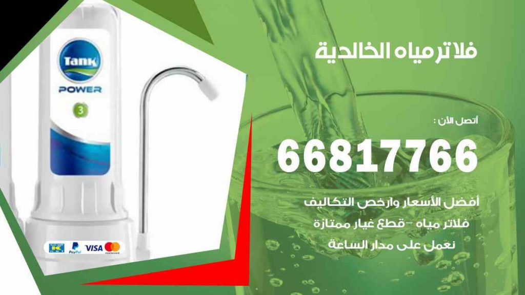 تركيب فلاتر الخالدية