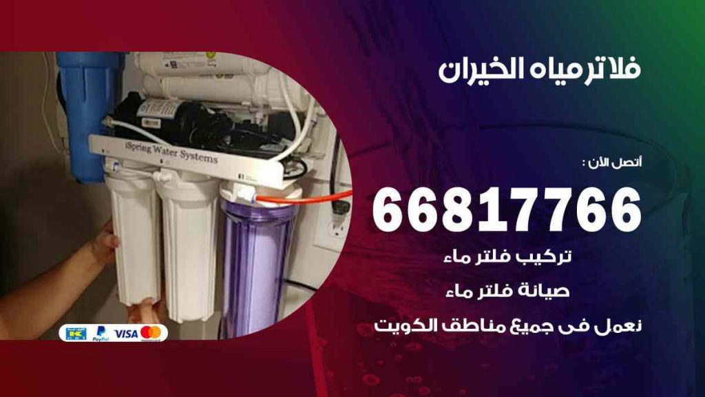 تركيب فلاتر الخيران