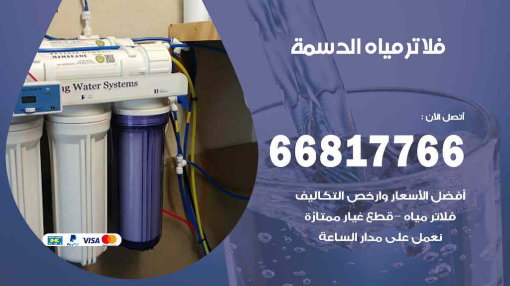 فلاتر مياه الدسمة