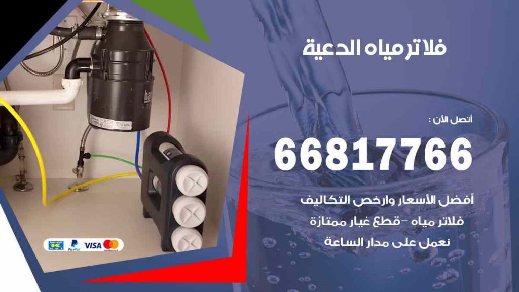تركيب فلاتر الدعية