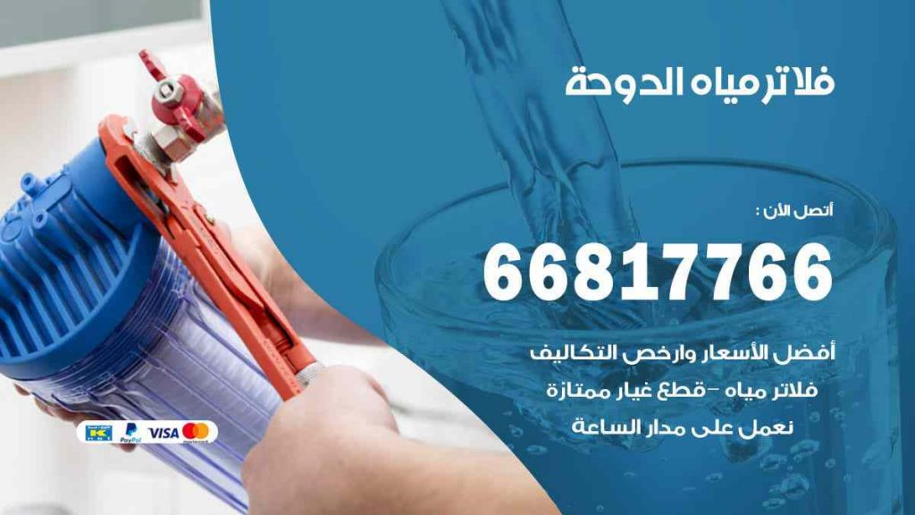 تركيب فلاتر الدوحة