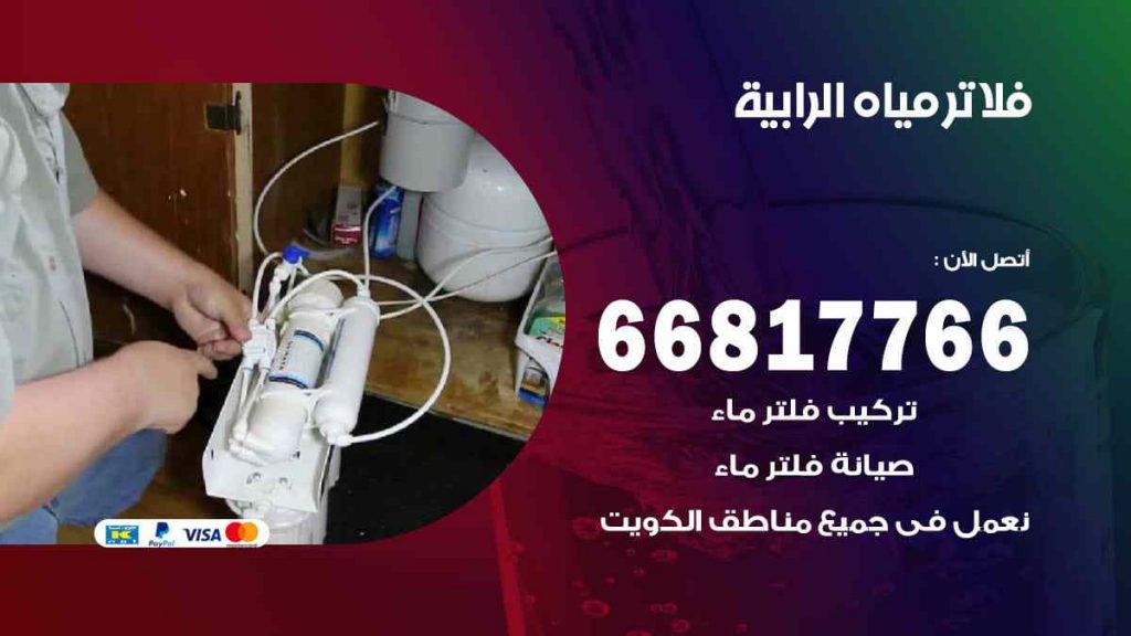 تركيب فلاتر الرابية