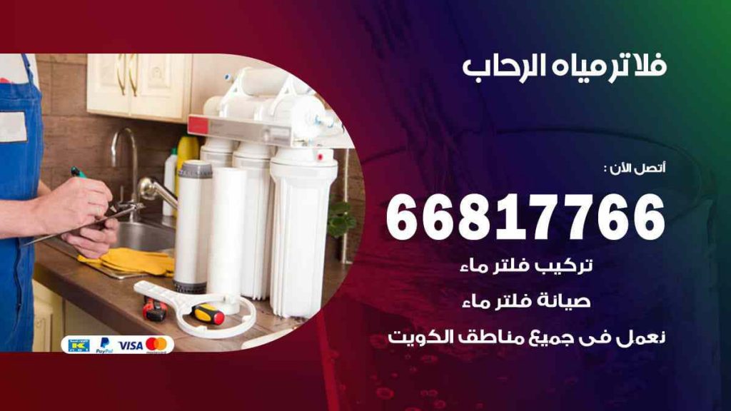 تركيب فلاتر الرحاب