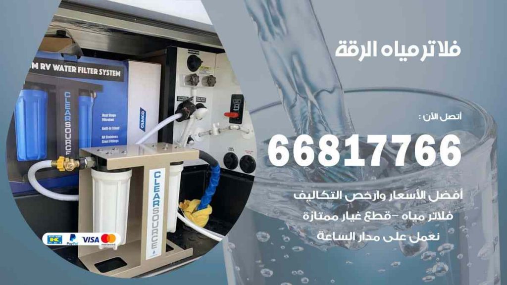 تركيب فلاتر الرقة