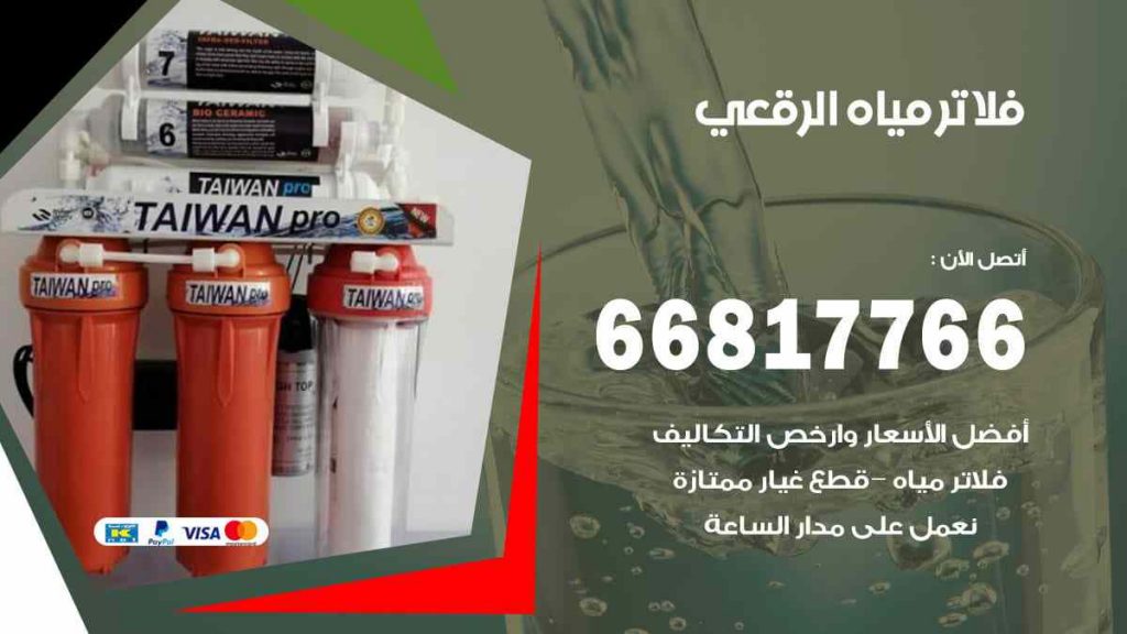 تركيب فلاتر الرقعي