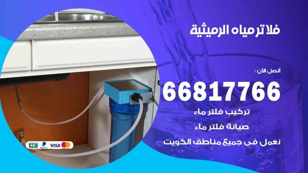تركيب فلاتر الرميثية