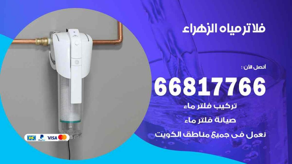 تركيب فلاتر الزهراء