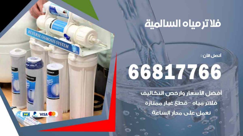تركيب فلاتر السالمية
