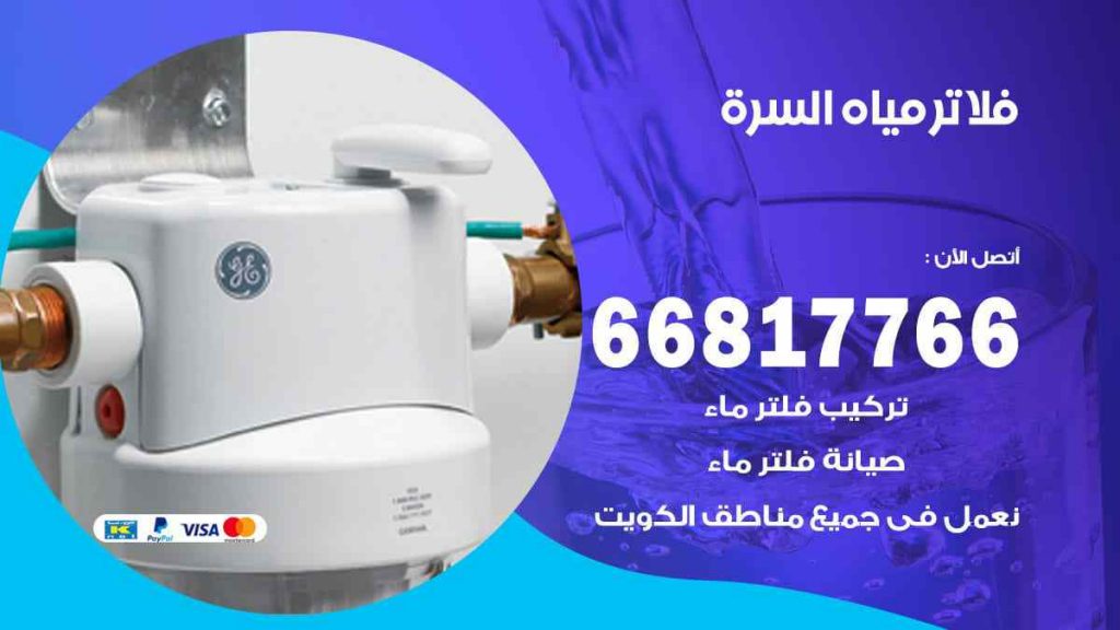 تركيب فلاتر السرة