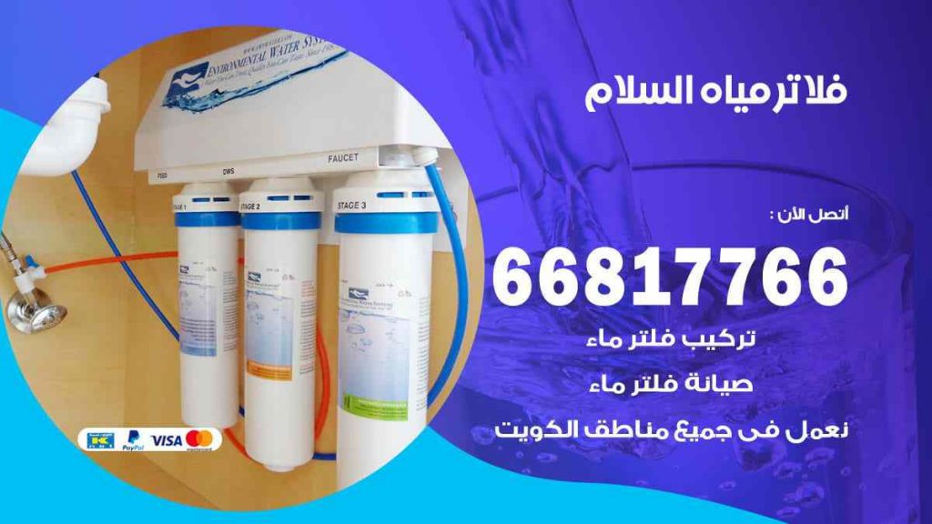 تركيب فلاتر السلام