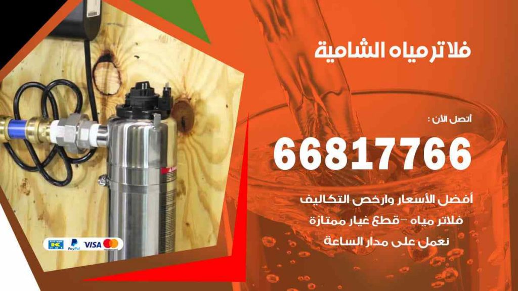 تركيب فلاتر الشامية