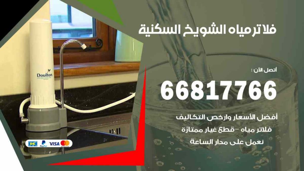 فلاتر مياه الشويخ السكنية