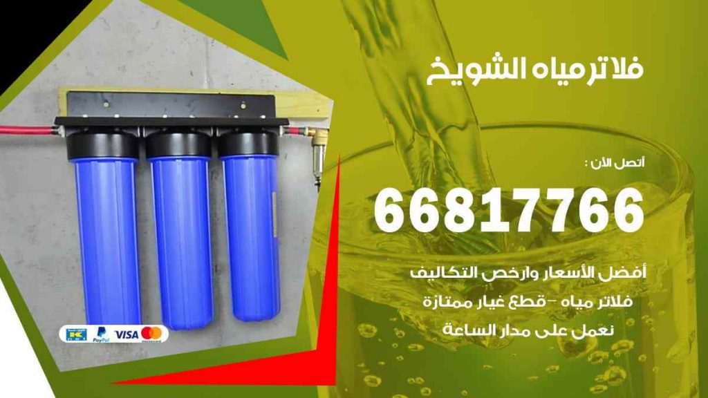 تركيب فلاتر الشويخ