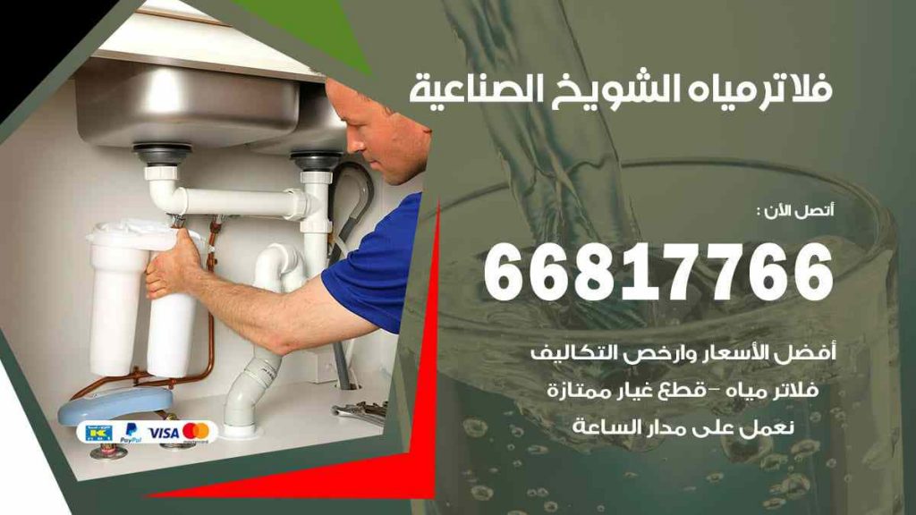تركيب فلاتر الشويخ الصناعية