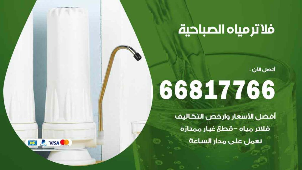 تركيب فلاتر الصباحية