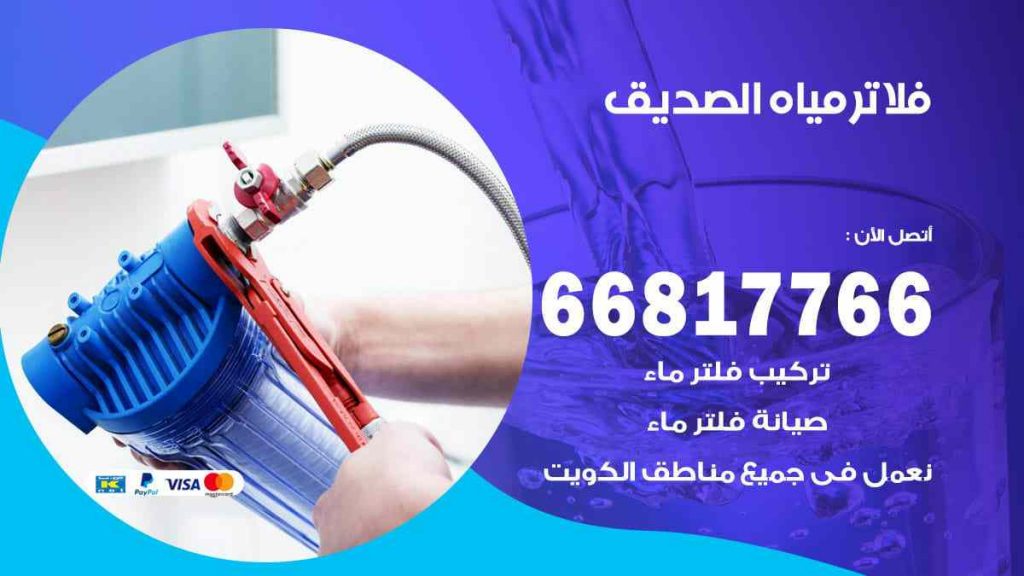 تركيب فلاتر الصديق