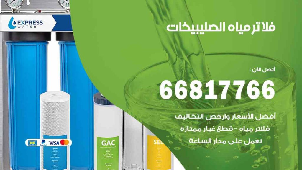 تركيب فلاتر الصليبيخات