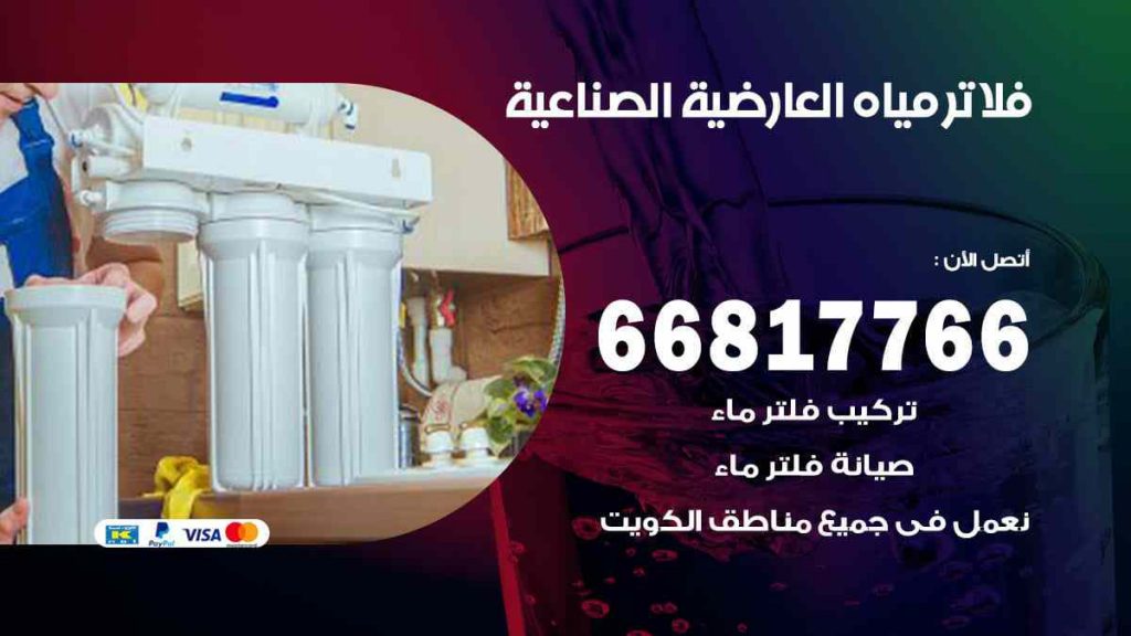 تركيب فلاتر العارضية الصناعية