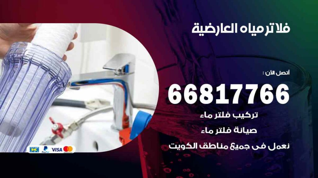 تركيب فلاتر العارضية