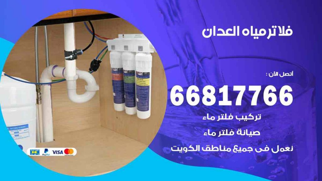 تركيب فلاتر العدان