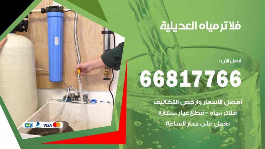 تركيب فلاتر العديلية