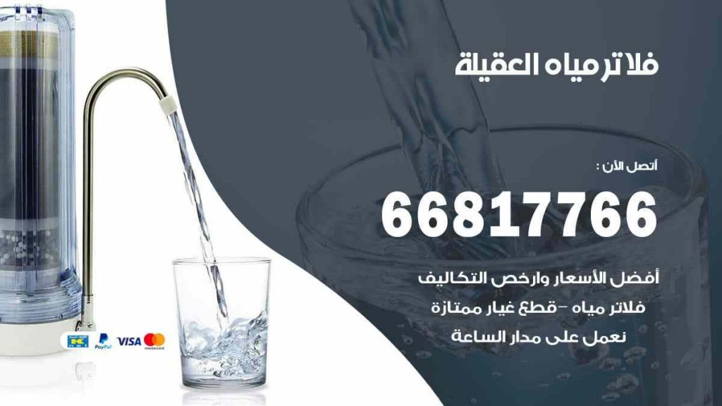 تركيب فلاتر العقيلة