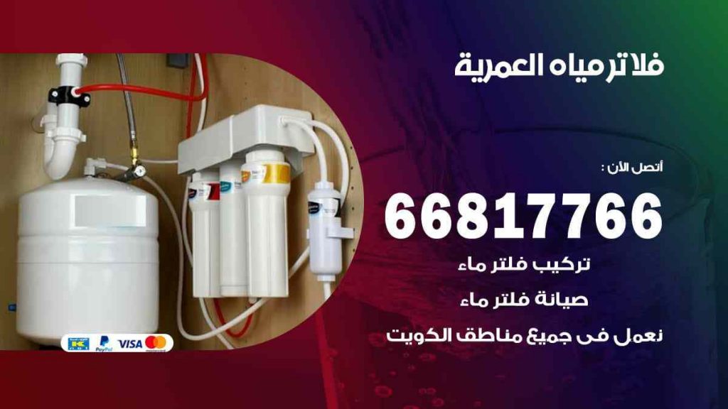 تركيب فلاتر العمرية