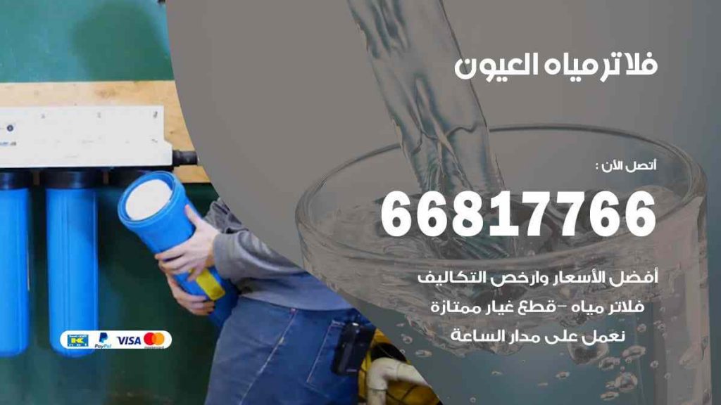 تركيب فلاتر العيون