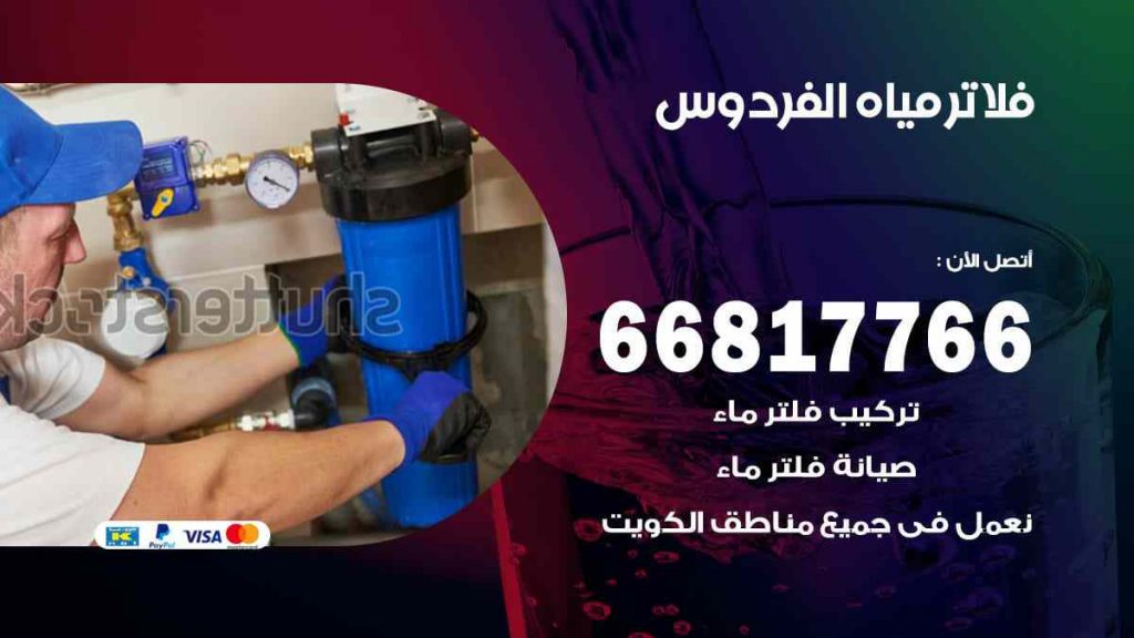 تركيب فلاتر الفردوس