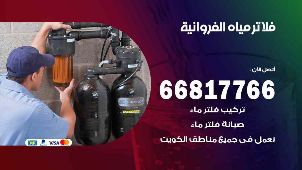 تركيب فلاتر الفروانية
