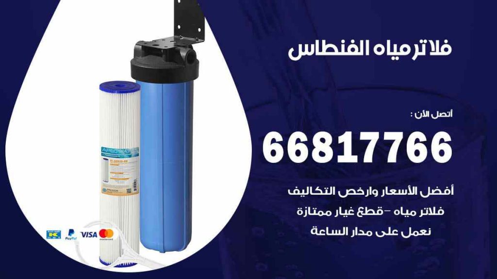 تركيب فلاتر الفنطاس