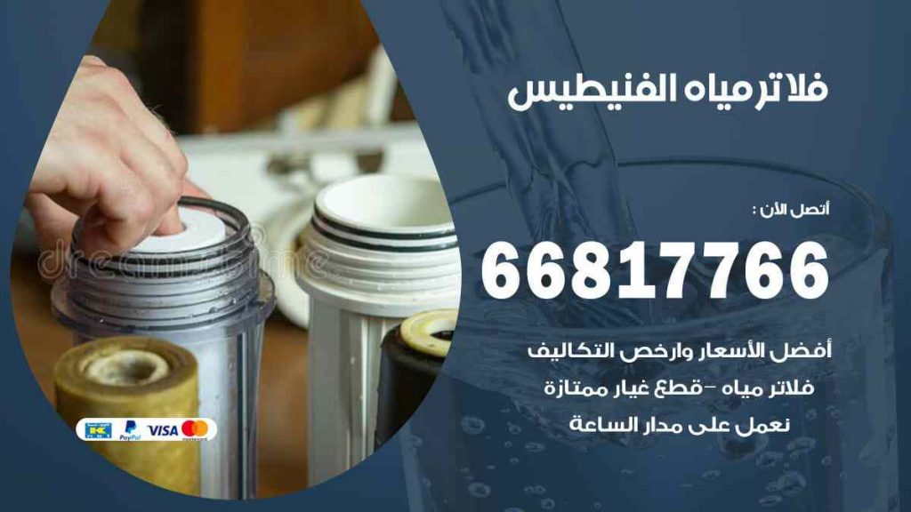 تركيب فلاتر الفنيطيس