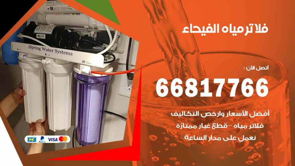تركيب فلاتر الفيحاء