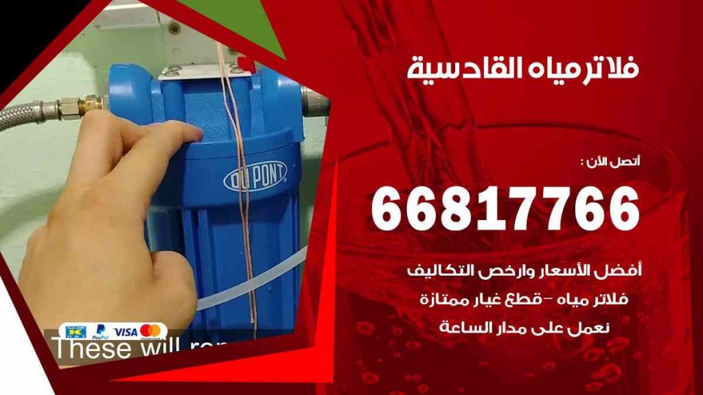 تركيب فلاتر القادسية