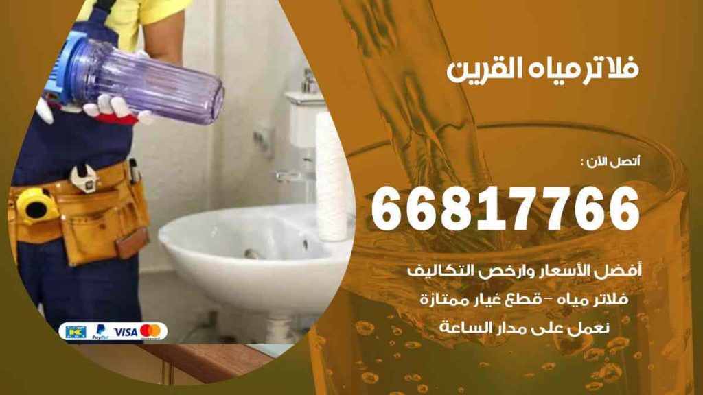 تركيب فلاتر القرين