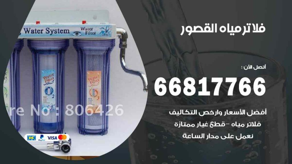 تركيب فلاتر القصور