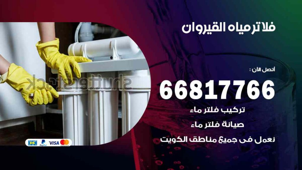 تركيب فلاتر القيروان