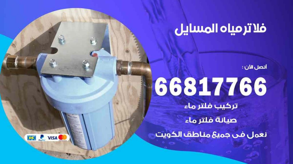 تركيب فلاتر المسايل