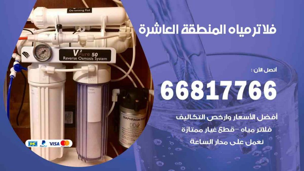 تركيب فلاتر المنطقة العاشرة