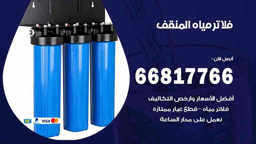 تركيب فلاتر المنقف