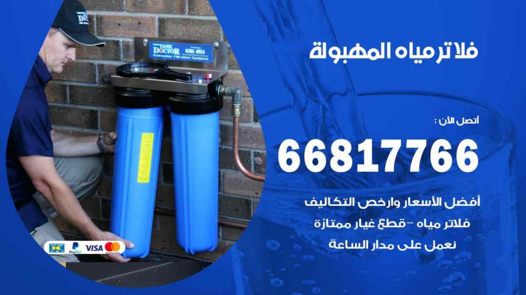 تركيب فلاتر المهبولة