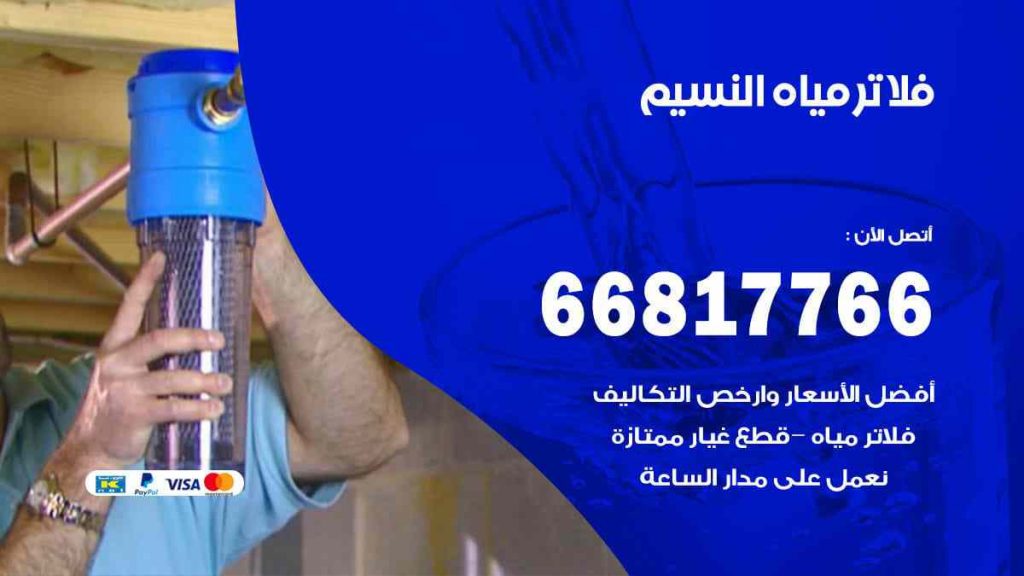 تركيب فلاتر النسيم